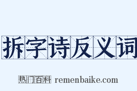 拆字诗反义词是什么意思的图片